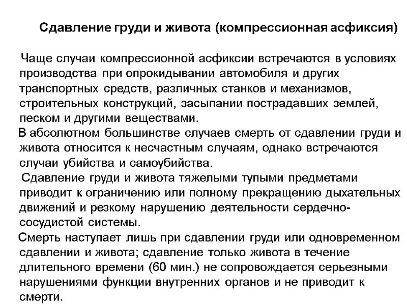 Сдавление груди и живота (компрессионная асфиксия)       Чаще случаи